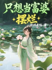 想当富婆的人