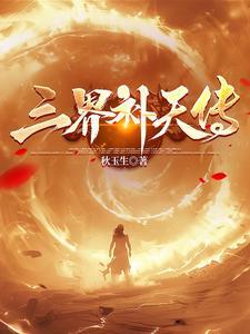 三界天人体系详细表高清