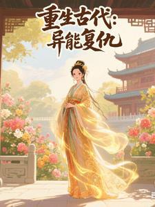 重生古代我用灵异能复仇的
