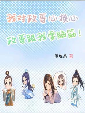 政哥跟我耍脑筋