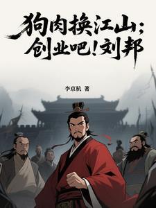 刘邦吃狗肉的历史