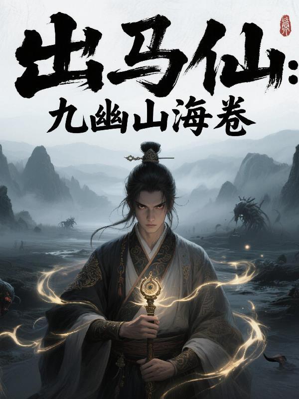 出马仙九天玄女