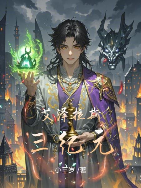 艾泽拉斯三大孝子