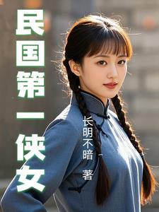 民国第一侠女主角是谁
