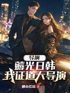 重生当导演开场横扫戛纳电影节作者都市荒岛