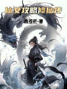 仙女攻略修仙传百度百科