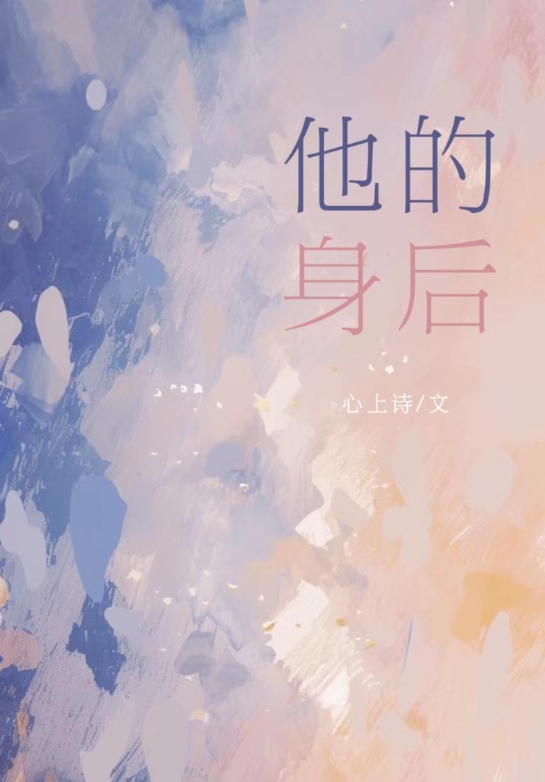 4. 她身后的男人黑化了[abo