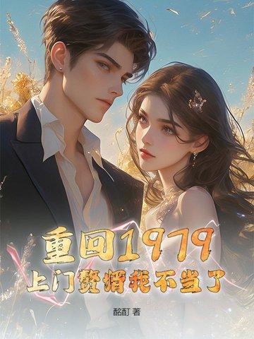重生回到79年