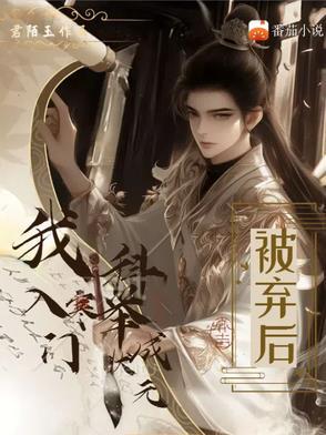 我入寒门科举成状元免费