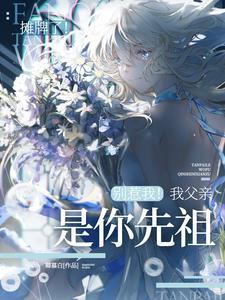 师妹她师妹她真的不是海王