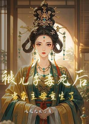 被儿子的死对头过后