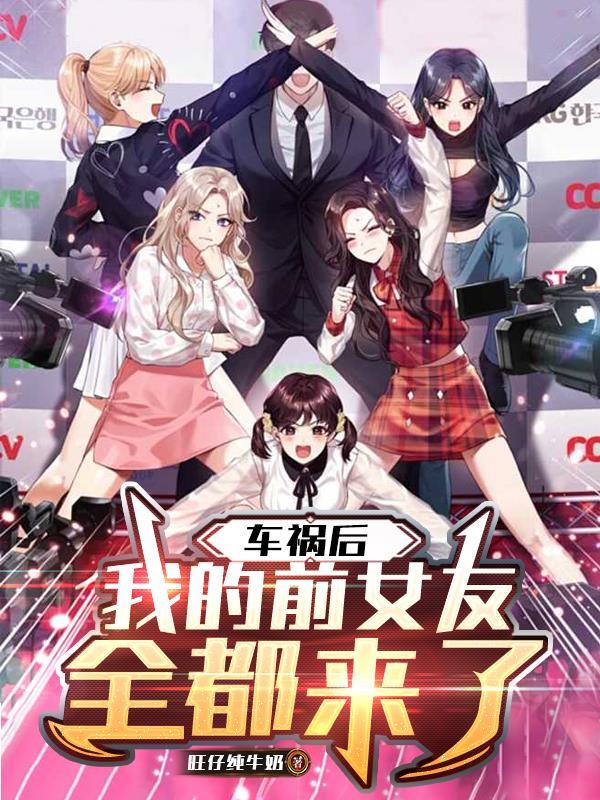 前男友出车祸后变小了