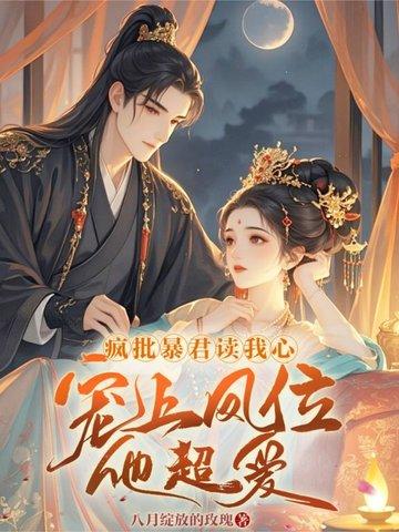 2、咸鱼皇妃与暴君互穿了!