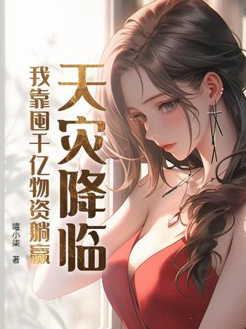 我靠囤千亿物资躺赢最新章节列表_