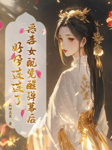 恶毒女配醒悟了结局和谁在一起了