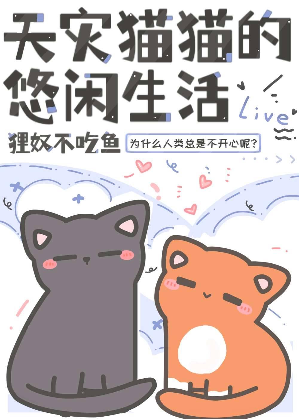天灾猫猫的悠闲生活by狸猫不吃鱼