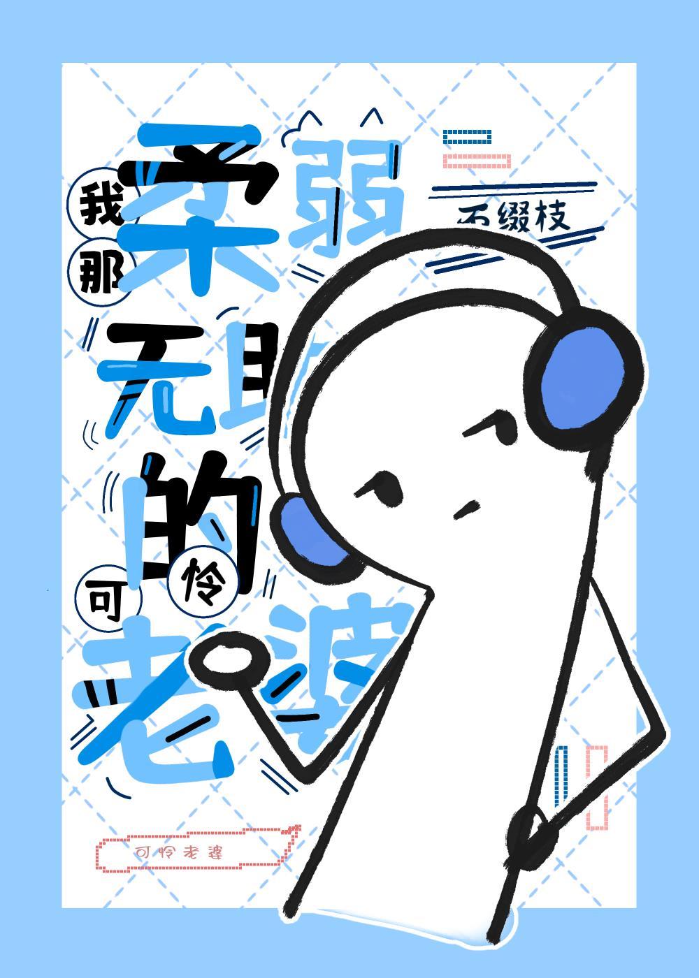 我柔弱可怜但超能打[星际
