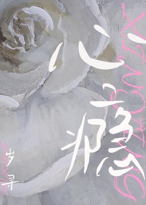 心瘾图片