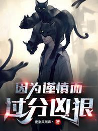 因为太过谨慎