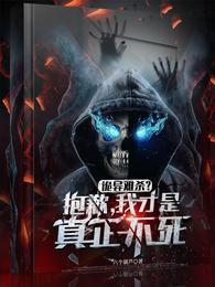 诡异难杀抱歉我才是真正不死漫画免费下拉式