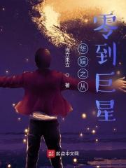 华娱之从零到巨星无广告