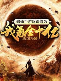 修仙手游反馈修为