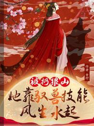 她靠驭兽风生水起林晓晓谢萧然短剧