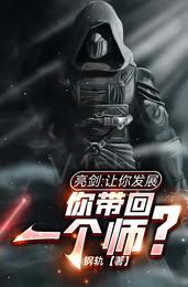 亮剑让你发展你带回一个师TXT