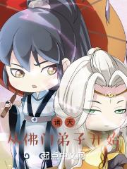 诸天从佛门弟子开始免费