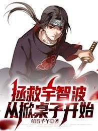 拯救宇智波从做族