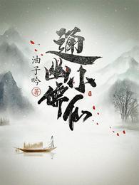 通幽小儒仙免费阅读无弹窗
