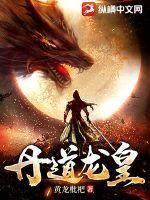 丹皇至尊全文阅读免费