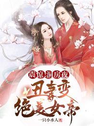 震惊!洞房夜丑妻变绝美女帝演员表