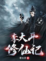 李大开修仙记几个女人