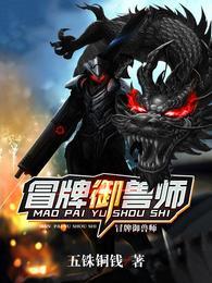 冒牌御兽师全部目录