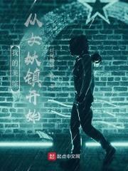 我的美综从女妖镇开始 红尾鲤鱼