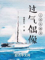 过气偶像她翻红成功了