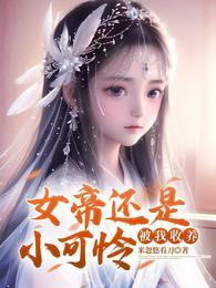 女帝还是小可怜被我收养境界划分