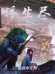 浮生尽欢全文结局