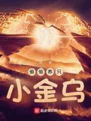 偷偷养只小金乌青师在一起没