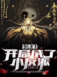 玄幻开局成了小反派女主有多少