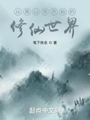 从黑山宗开始的修仙世界顶点