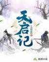 天启纪元tk