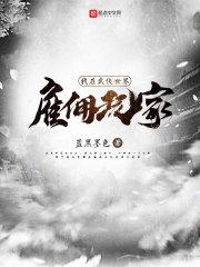 梦中证道开局算计修仙者