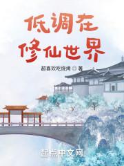 我在修真界苟到成仙