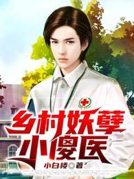 乡村妖孽小村医免费版