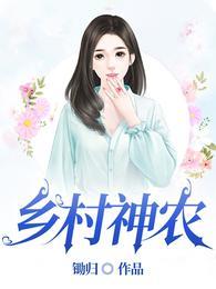 乡村神农短剧1-100集