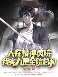 疯人说我在精神病院当医生