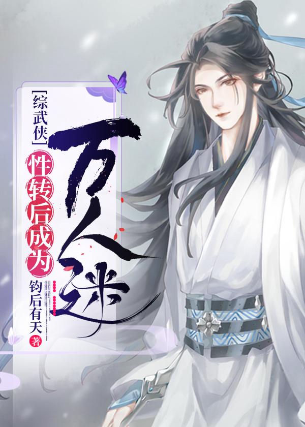性转后我成了万人迷综武侠