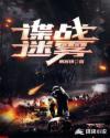 谍战迷视频